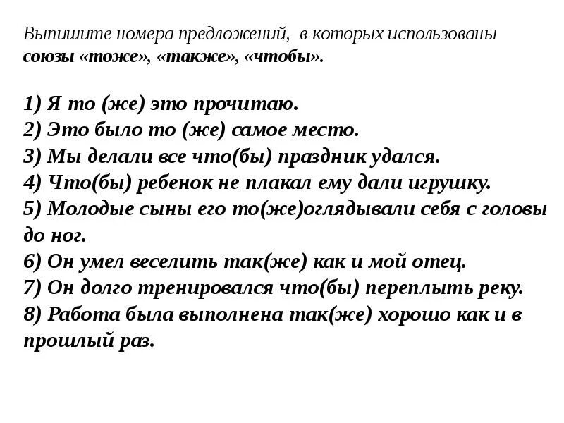 Найдите неверное утверждение союз. Предложения с союзами также тоже чтобы. Предложение с союзом тоже. Предложения с союзом также. Предложение номер 1.