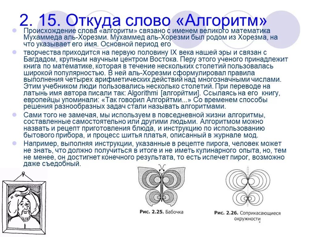 Откуда произошло слово алгоритм. Происхождение слова алгоритм. Сообщение о происхождении слова алгоритм кратко. Откуда слово алгоритм