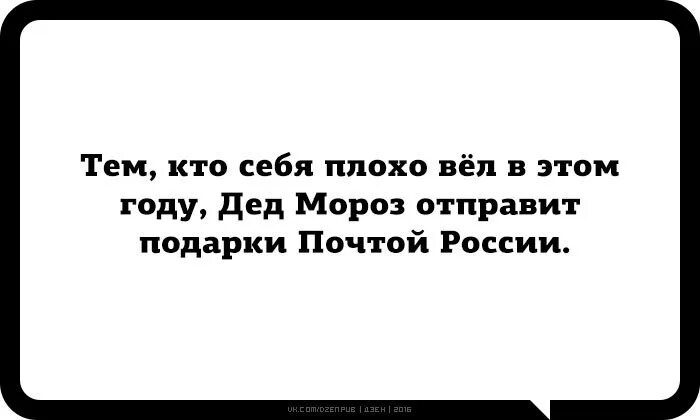 Плохо себя вел в этом году. Кто плохо себя ведет. Плохо себя вести. Я себя плохо вел.