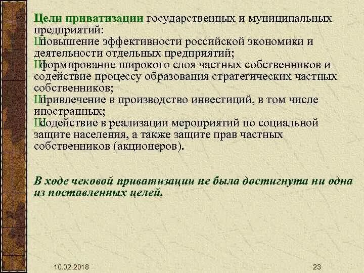 Цели приватизации. Цели приватизации государственного имущества. Основные цели приватизации. Приватизация государственных и муниципальных предприятий.