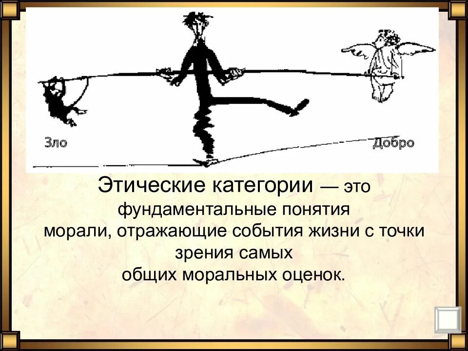 Примеры ситуаций морального выбора между двух зол. Мораль категории морали. нравственные категории морали. нравственные категории примеры. термины относящиеся к морали.