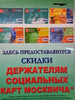 Скидки по карте москвича