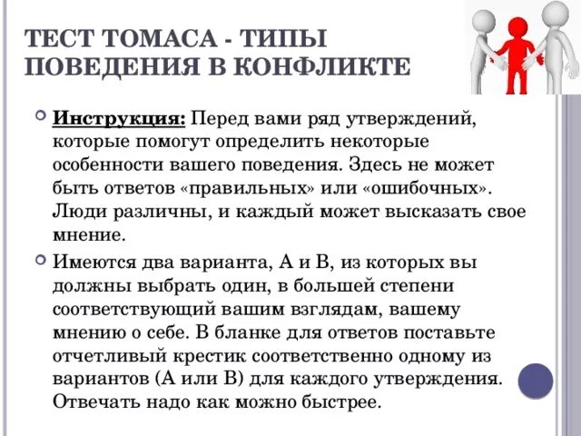 Методика к Томаса конфликтному поведению. Опросник к. Томаса «конфликтное поведение». Стратегии поведения в конфликте Томаса-Килмана. Поведение в конфликте тест Томаса. Методика конфликтов томаса