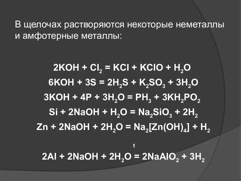 Примеры щелочных реакций. Взаимодействие неметаллов с щелочами. Неметаллы с щелочами реакции. Взаимодействие неметаллов с растворами щелочей. Взаимодействие неметаллов с щелочами таблица.