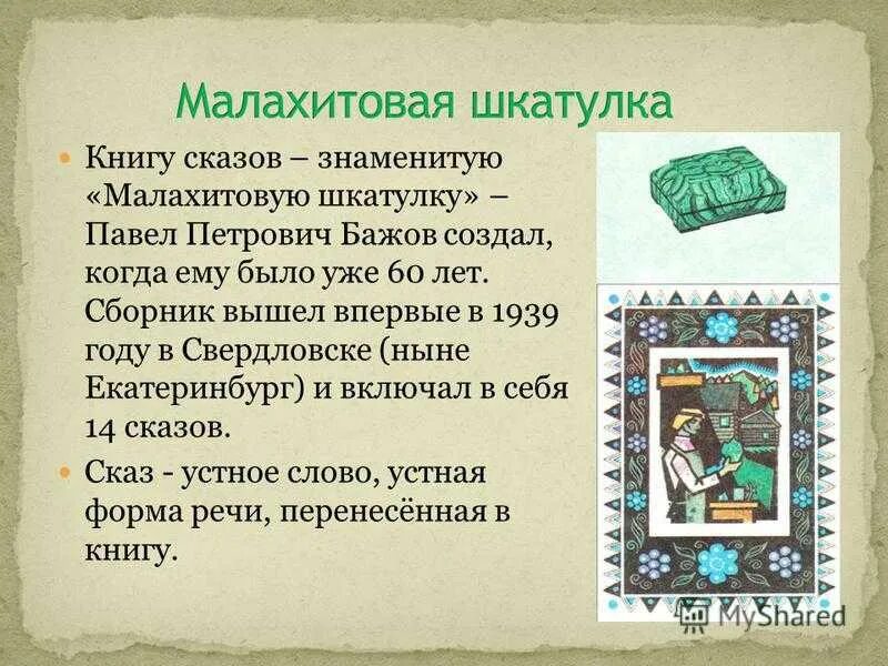 Значение слова бажов. П П Бажов Малахитовая шкатулка. П П Бажов сказы Малахитовая шкатулка. «Малахитовая шкатулка» п. п. Бажова — 85.. Произведение сказок Бажова Малахитовая шкатулка.