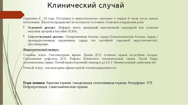 Жалобы неврологических больных. Клинический случай ОНМК. Клинические случаи в неврологии. Пациентов с неврологическими жалобами. Сухая проба