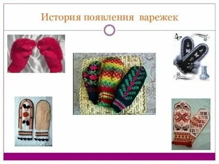 История варежки