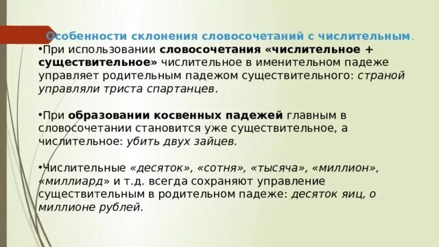 Склонение словосочетаний. Словосочетания с числительными. Склонение словосочетания числительных и существительных. Употребление существительных в словосочетаниях с числительными.