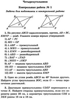 Контрольная работа 8 кл четырехугольники