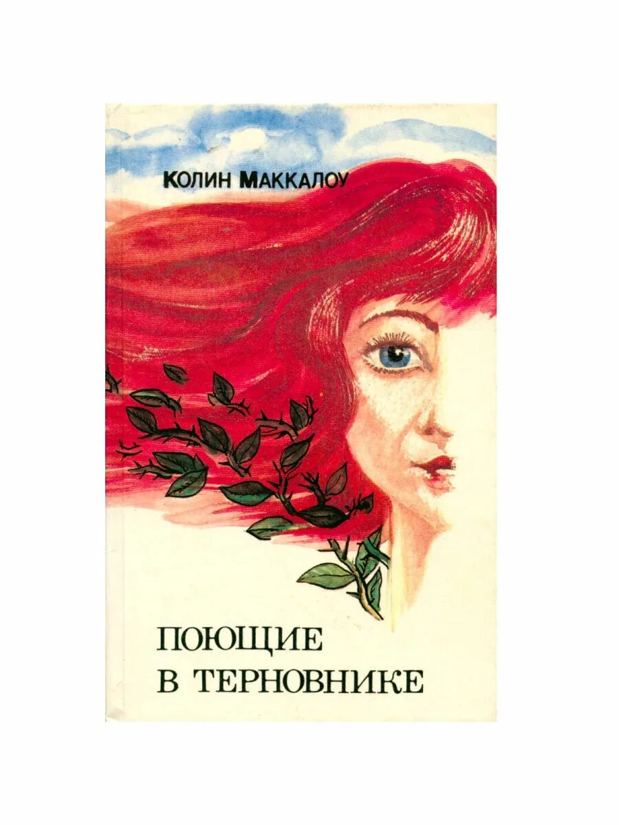 Колин Маккалоу Поющие в терновнике. Поющие в терновнике книга. Поющие в терновнике Колин Маккалоу книга. Поющие в терновнике обложка книги.