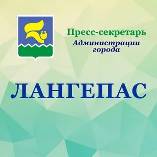 Лангепас официальная
