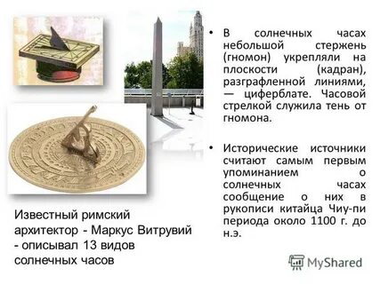 Солнечные часы гномон