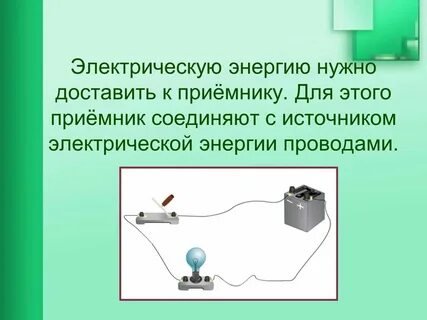 Приемник потребитель электрической энергии