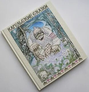 Карельские сказки
