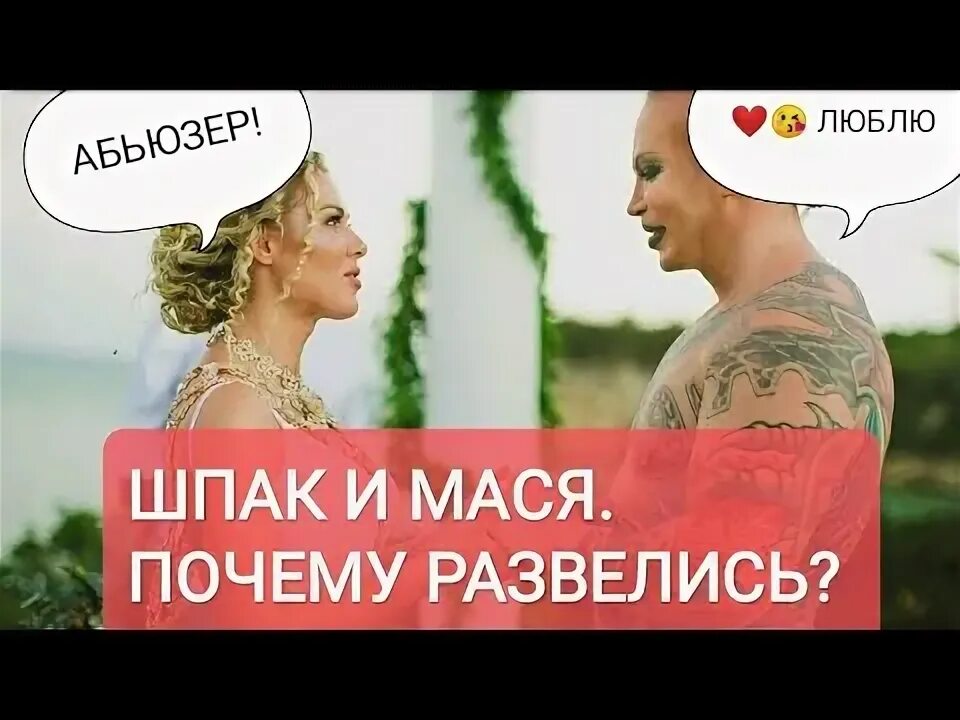 Блин шпак. Почему развелись шпак и мася.