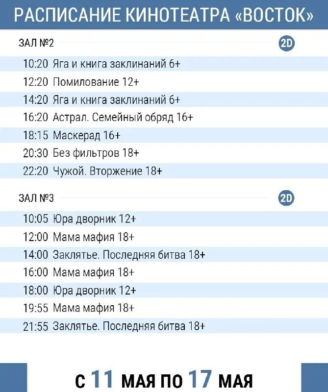 Кинотеатр восток азнакаево расписание на сегодня. Кинотеатр восток азнакаево расписание на сегодня. Кинотеатр восток афиша. Кинотеатр восток город избербаш 22. Кинотеатр восток.