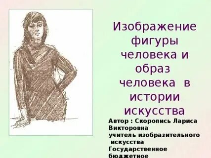 Образ человека в науке