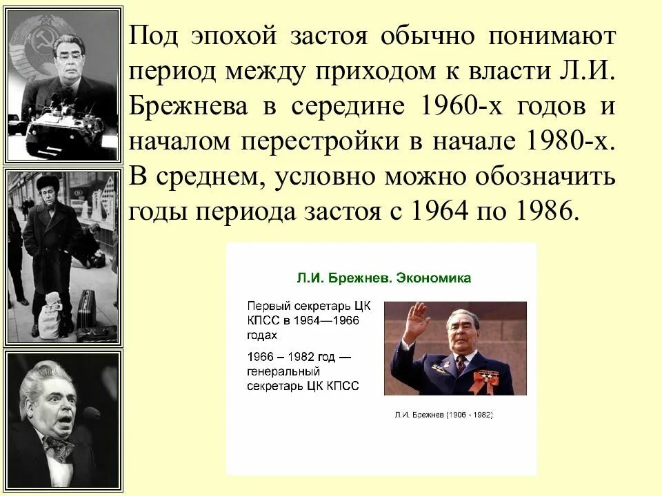 Эпоха застоя время. СССР во второй половине 1960- начале 1980. СССР во второй половине 1960 –начале 1980х годов. Брежнев л.и... СССР во второй половине 1960-х. Период застоя презентация.