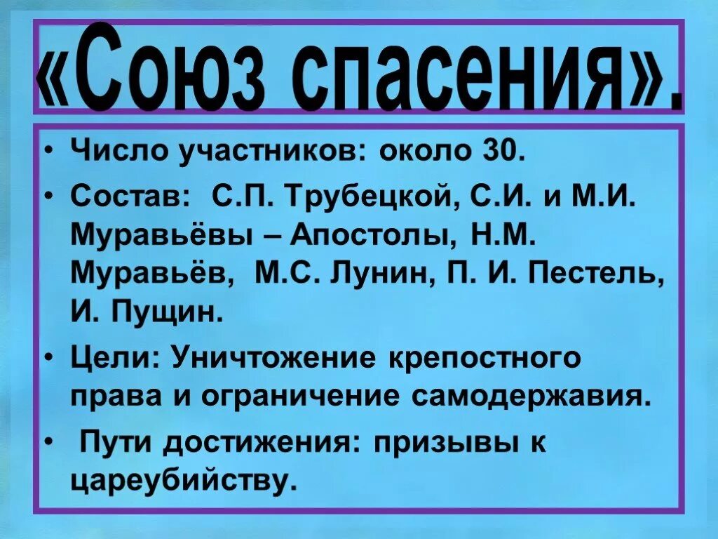 Союз спасения 1816. Союз спасения 1816-1818 участники. Итоги деятельности Союза спасения 1816-1818. Союз спасения 1816 состав. Состав Союза спасения 1816-1818.