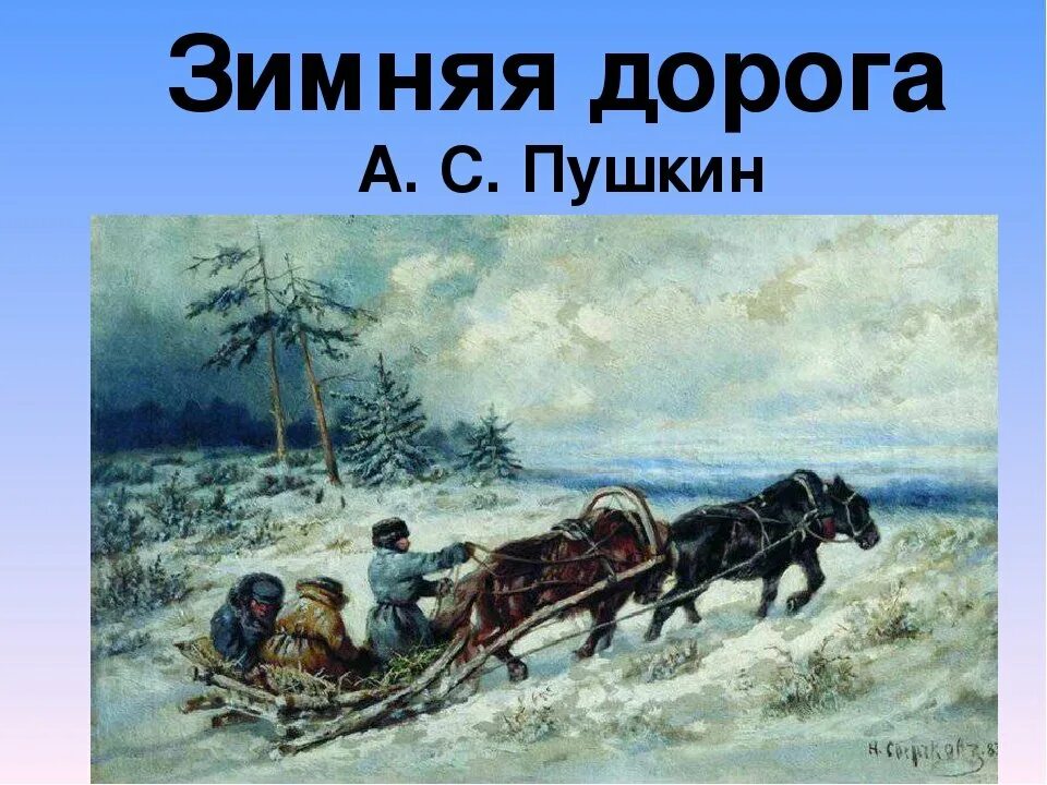 Пушкин дорога жизни. Зимняя дорога» а.с. Пушкин тройка. Стихотворение зимняя дорога. Зимняя дорога иллюстрация к стихотворению Пушкина. Стихотворение Пушкина зимняя дорога.