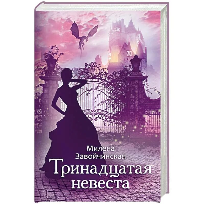 Тринадцатая невеста. Завойчинская Тринадцатая невеста. Невеста смерти книга. Завойчинская тринадцатая невеста полностью