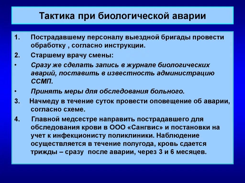 Безопасность при возникновении биолого социальных чс. Алгоритм при биологической аварии. Тактика медсестры при биологической аварии. Тактика медицинской сестры при биологической аварии.. Неотложная помощь при биологической аварии.