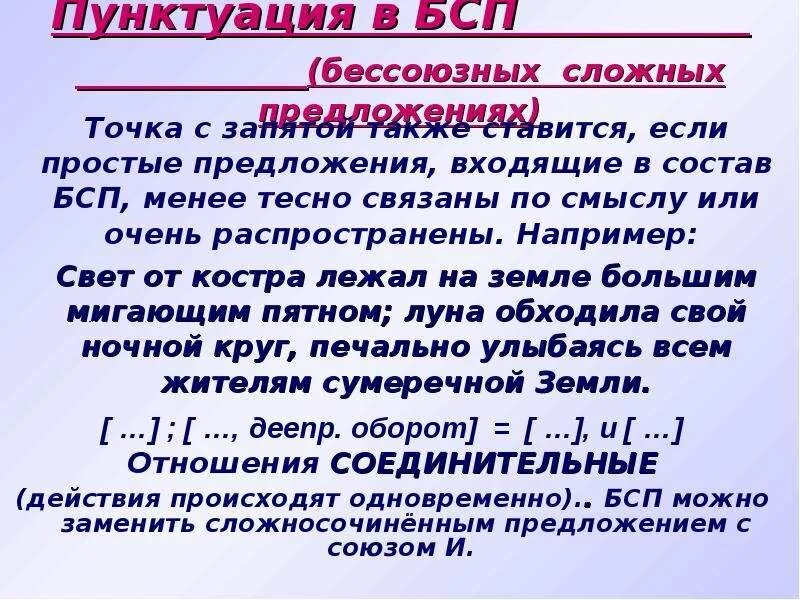 Точка с запятой в бессоюзном сложном предложении. Пунктуация в бессоюзном предложении. Бессоюзное предложение с запятой. Пунктуация в бессоюзном сложном предложении. 3 бессоюзных предложения с 2 точками