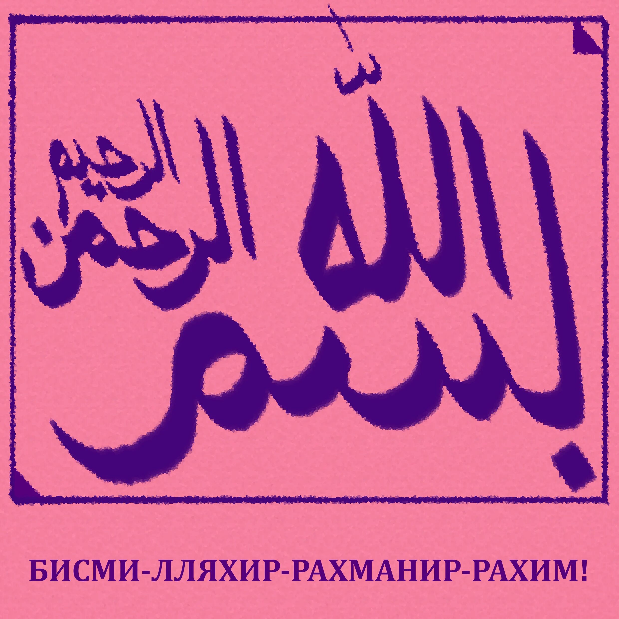 Салам алейкум на арабском. Ассалам алейкум на арабском. Ассаламу алейкум на арабском языке. АС саляму алейкум на арабском языке.