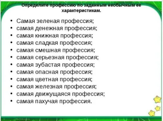 Выбрать профессию по тесту. Определения по профессии. Задания по профессиям. Самая зелёная проффесия. Самая зеленая профессия.