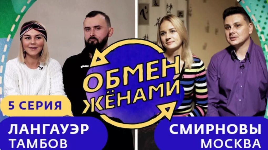 Обмен женами 6. Обмен женами. Зона обмена. Шоу обмен женами. Обмен женами заставка.