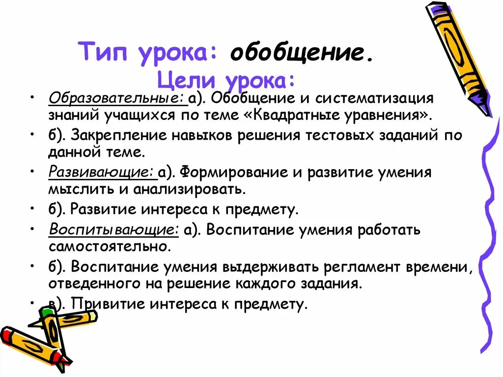 Цель обобщения и систематизации знаний. Тип урока обобщение. Тип урока обобщение и систематизация знаний. Вид урока систематизации и обобщения. Цели урока обобщения и систематизации.