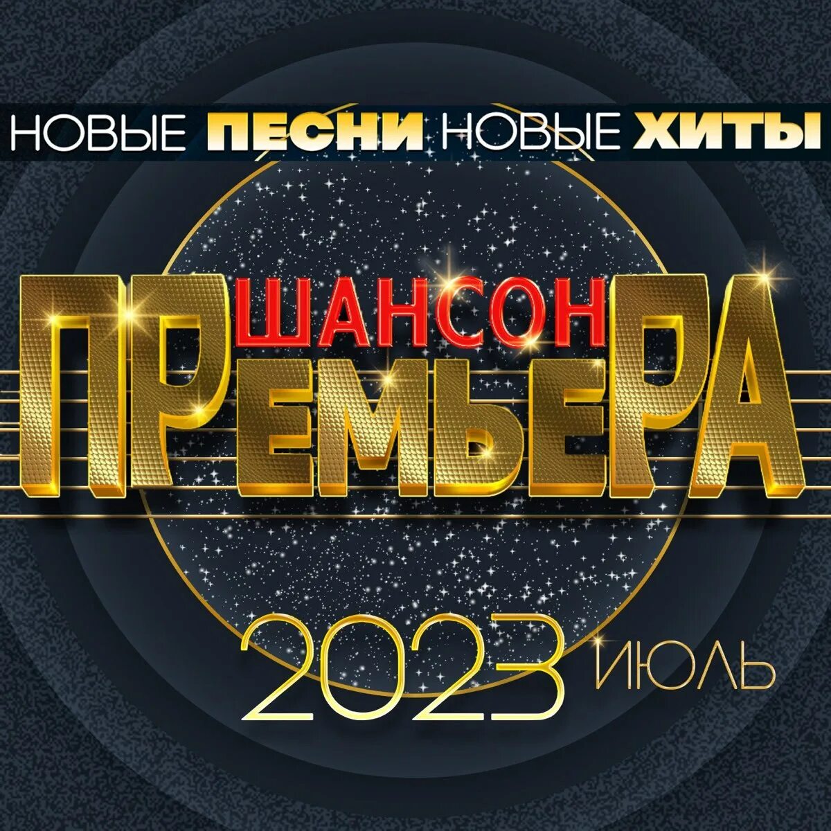 Свежие новые хиты 2024. Новинка шансона май 2023. Музыкальные диски шансон 2023. Премьер сборники. Шансон премьера 2023 май (новые песни. Новые хиты).