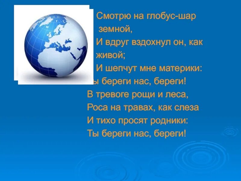 Орлов стих шар земной. Стих про Глобус. Стишки про Глобус. Загадка про Глобус. Загадка про Глобус для детей.