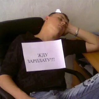 Работаю без зарплаты