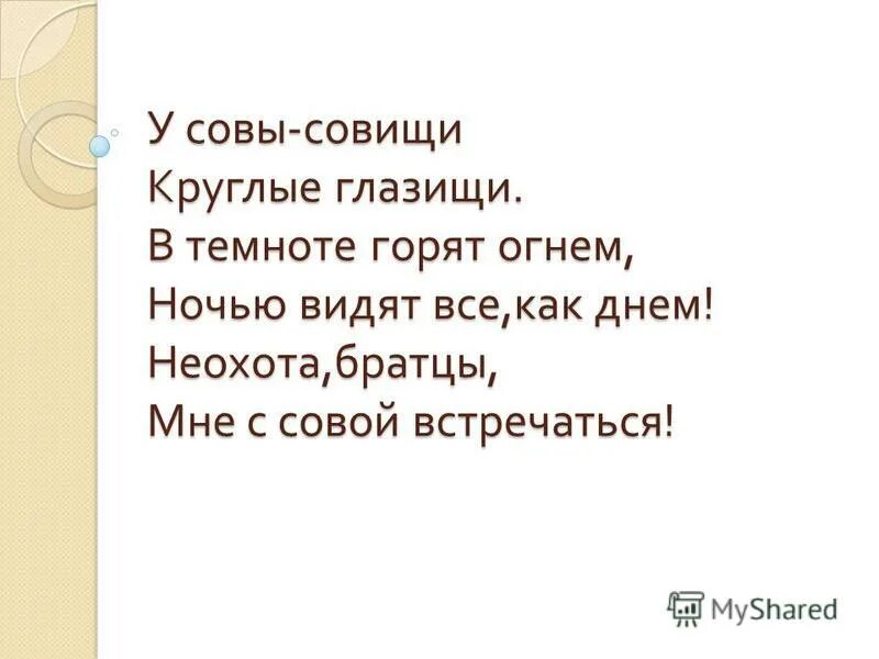 Глазища слова