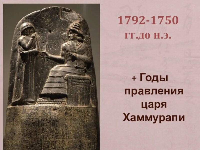 Правитель Хаммурапи 1792- 1750. 1792-1750 Годы до н.э. — правление Хаммурапи. Правление царя Хаммурапи. Годы правления Хаммурапи.