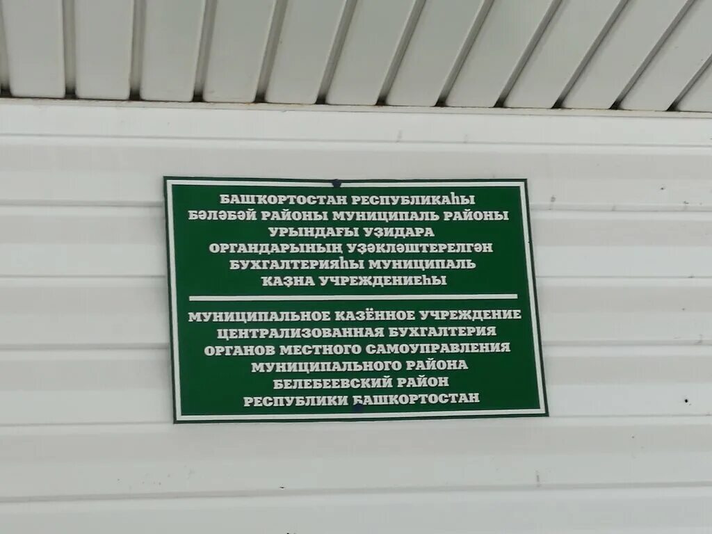 Органы местного самоуправления башкортостан. Красная 113/1 Белебей. МКУ Централизованная Бухгалтерия. МКУ Централизованная Бухгалтерия Кызыл. Красная 113/1 Белебей администрация.