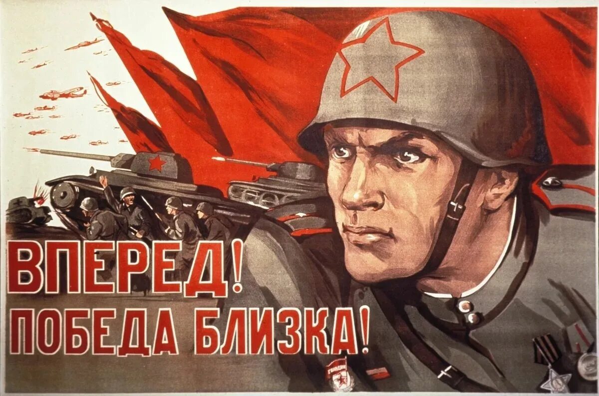 7 великих побед великой отечественной войны. Плакаты Великой Отечественной войны. Плакаты в годы Великой Отечественной войны. Вперед победа близка плакат.