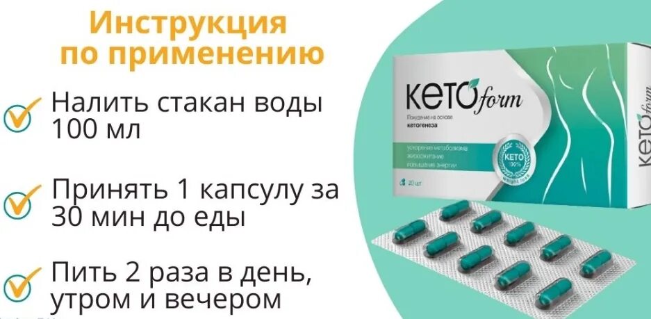 Кетоформ. Кетонорм капсулы для похудения. Как принимать кетоформ. Капсулы Кетонорм для похудения производитель.