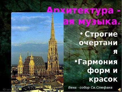 Застывшая музыка урок музыки 5 класс презентация