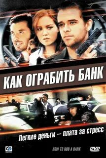 Кто предатель ограбление банка