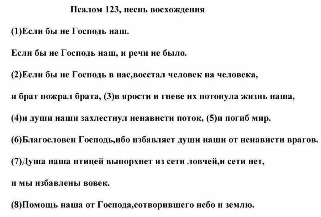 Псалом 18 читать. Псалом 119. Псалом 123. Псалом 119 на русском. Псалом 123 читать.