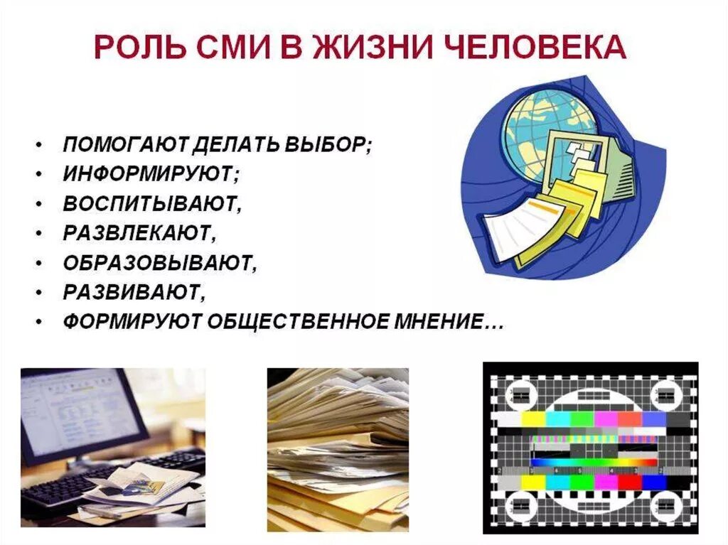 Разрешенные сми. Роль средств массовой информации. Роль средства массовой информации в жизни. Роль средств СМИ. Роль СМИ В жизни человека.