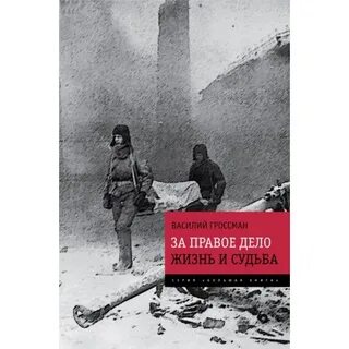 Читать книги жизнь и судьба