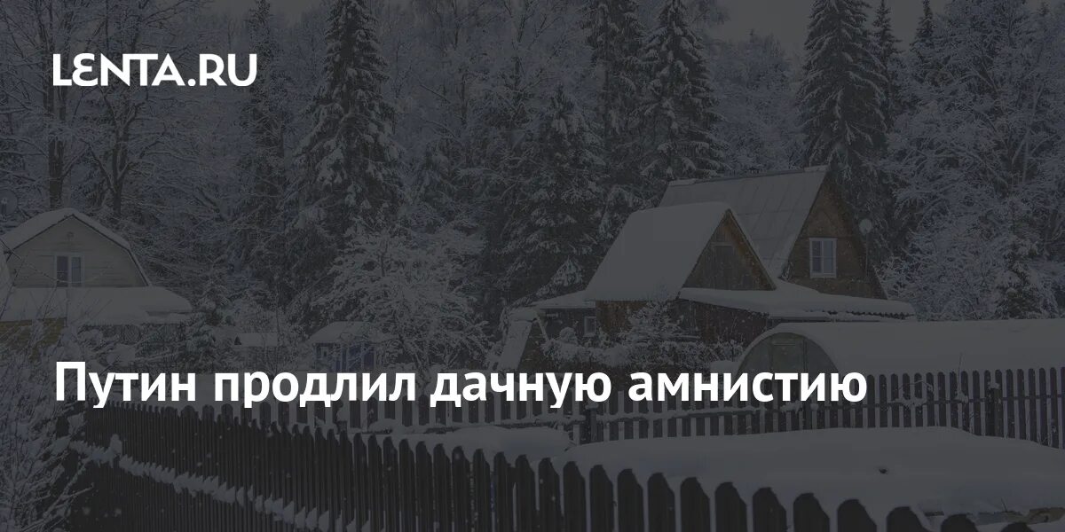 Продление дачной амнистии до 2031 года законопроект. В россии продлят дачную амнистию