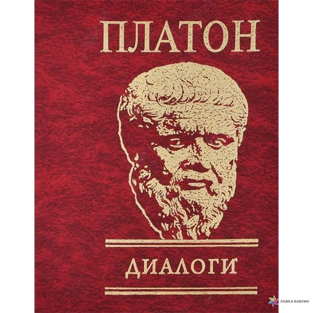 Книга диалоги (Платон). Книга Платон. Диалоги (Платон). Диалог Сократа и Платона. Диалоги в книгах.