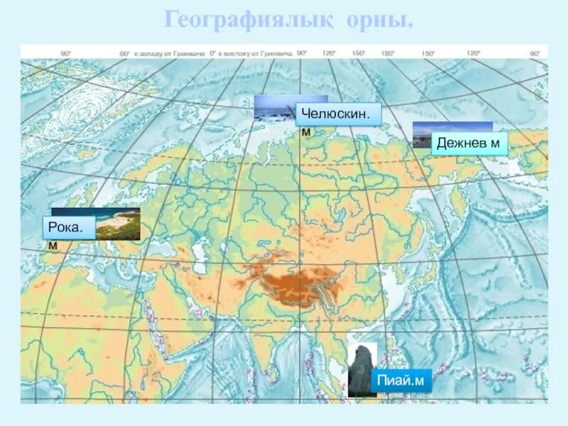 Крайняя южная точка евразии координаты. Мыс Челюскин и мыс Дежнева на карте. М. Челюскин, Пиай, рока, Дежнева. Крайние точки Евразии мыс Челюскин мыс Дежнева. Крайние точки: мыс Челюскин, мыс Пиай, мыс рока, мыс Дежнева.в Евразии.