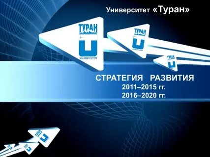 Стратегии университета