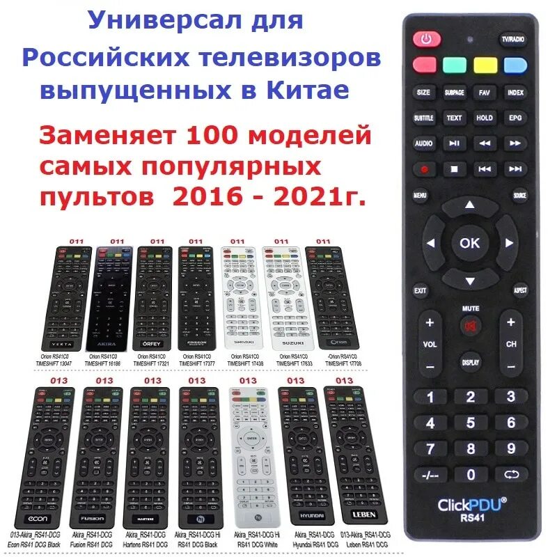 Как настроить пульт clickpdu. Пульт Huayu rs41 Smart. Пульт универсальный Huayu rs41c0-Home (rs41smart). Rs41-DCG пульт. Универсальный пульт CLICKPDU.