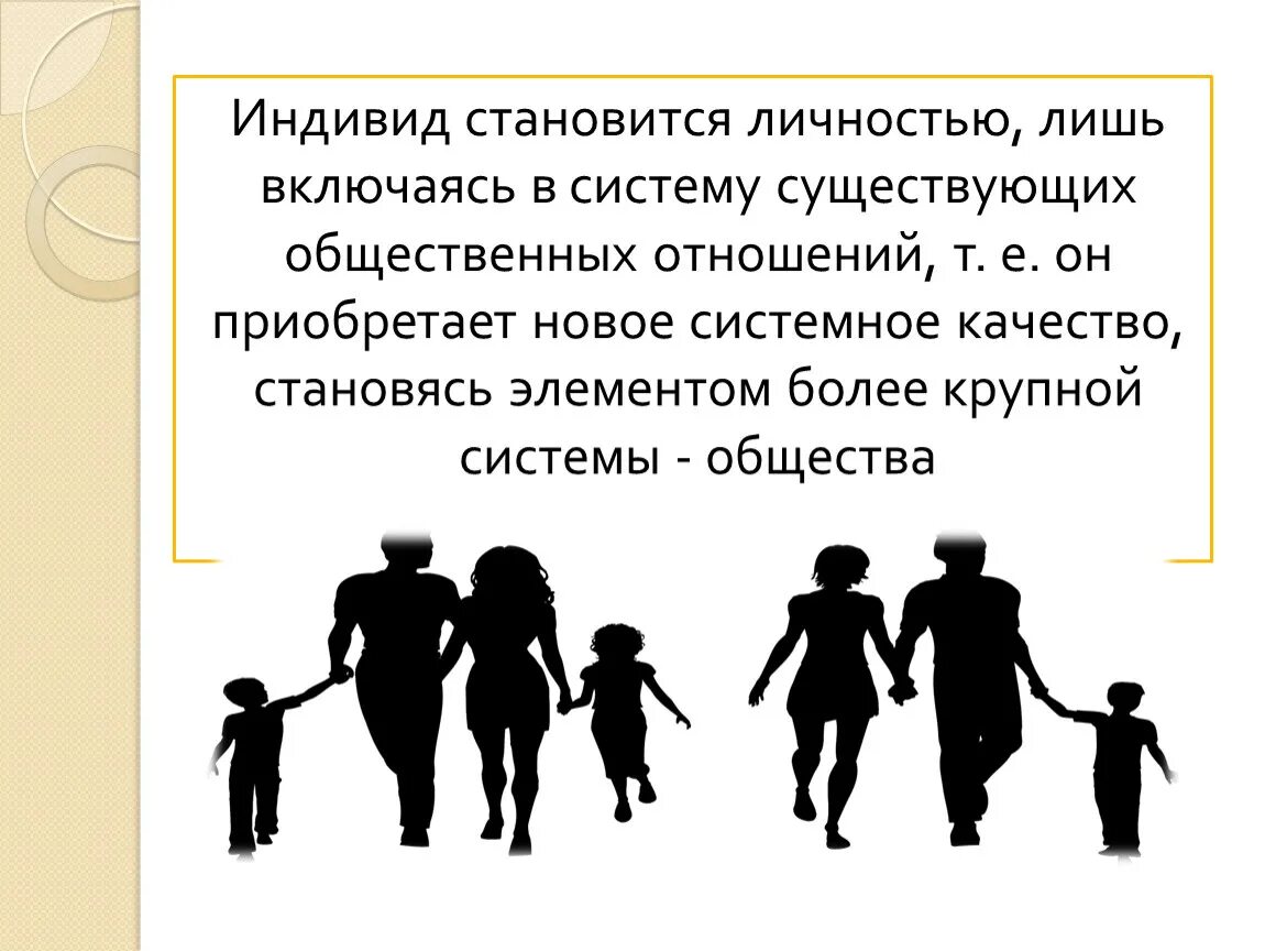 Индивид становится личностью. Человек становится личностью. Как человек становится личностью. Когда становятся личностью. Человек рождается личностью становишься